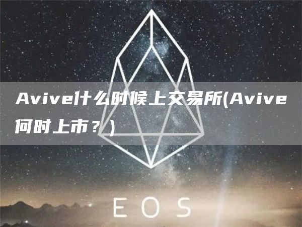 Avive什么时候上交易所 - Avive何时上市?