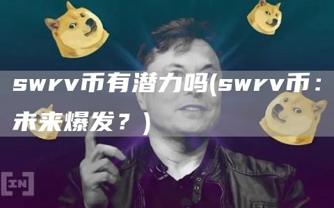 swrv币有潜力吗 - swrv币:未来爆发?