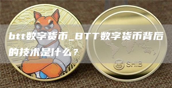 btt数字货币_BTT数字货币背后的技术是什么?