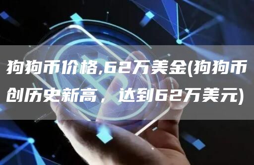 狗狗币价格,62万美金 - 狗狗币创历史新高,达到62万美元