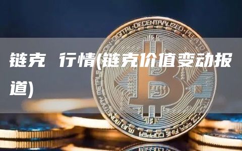 链克 行情 - 链克价值变动报道
