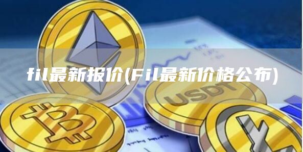 fil最新报价 - Fil最新价格公布