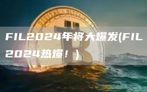 FIL2024年将大爆发 - FIL2024热爆!
