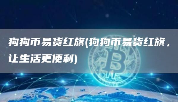 狗狗币易货红旗 - 狗狗币易货红旗,让生活更便利