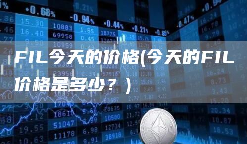 FIL今天的价格 - 今天的FIL价格是多少?