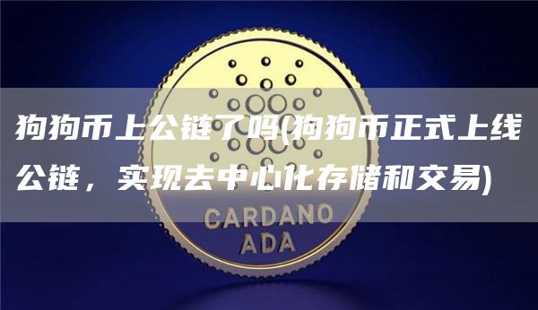 狗狗币上公链了吗 - 狗狗币正式上线公链,实现去中心化存储和交易