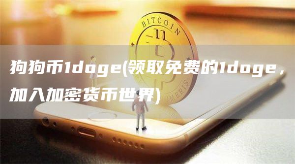 狗狗币1doge - 领取免费的1doge,加入加密货币世界