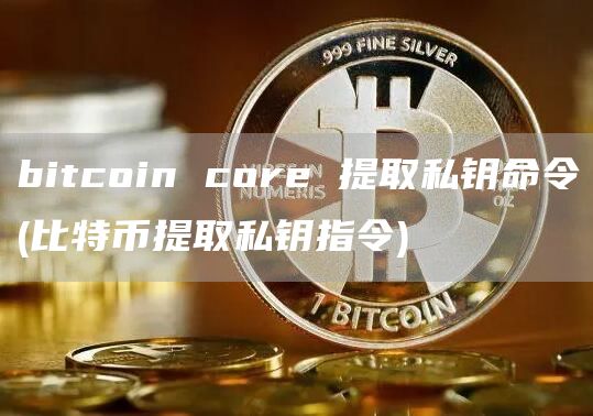 bitcoin core 提取私钥命令 - 比特币提取私钥指令