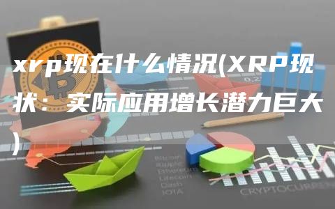 rp现在什么情况 - RP现状:实际应用增长潜力巨大