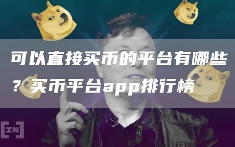 可以直接买币的平台有哪些?买币平台app排行榜