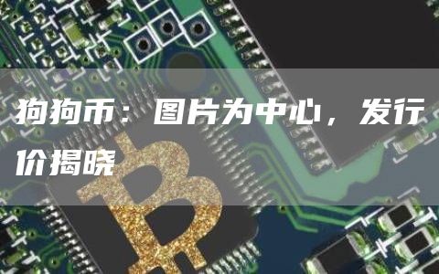 狗狗币:图片为中心,发行价揭晓