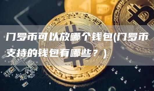 门罗币可以放哪个钱包 - 门罗币支持的钱包有哪些?