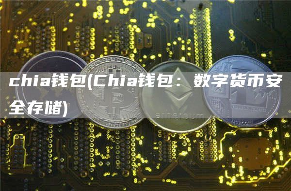 chia钱包 - Chia钱包:数字货比特币全存储