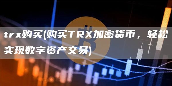 tr购买 - 购买TR加密货币,轻松实现数字资产交易
