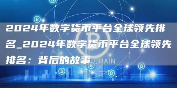 2024年数字货币平台全球领先排名_2024年数字货币平台全球领先排名:背后的故事