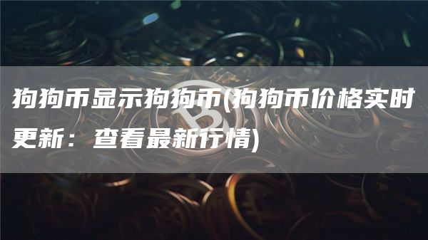 狗狗币显示狗狗币 - 狗狗币价格实时更新:查看最新行情