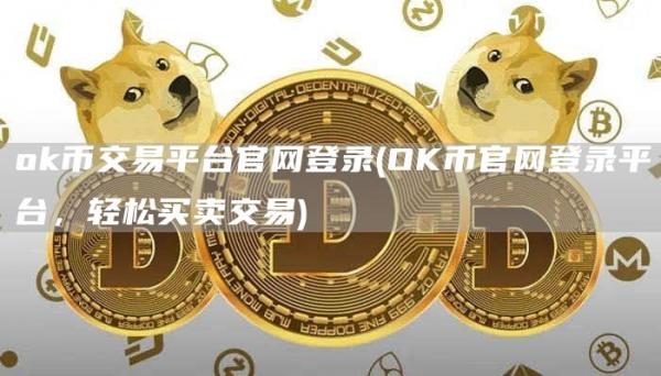 Gate.io币交易平台官网登录 - OK币官网登录平台,轻松买卖交易