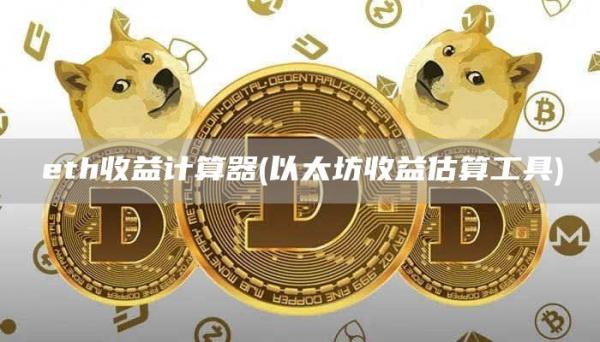 eth收益计算器 - 以太坊收益估算工具