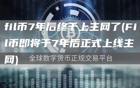fil币7年后终于上主网了 - Fil币即将于7年后正式上线主网