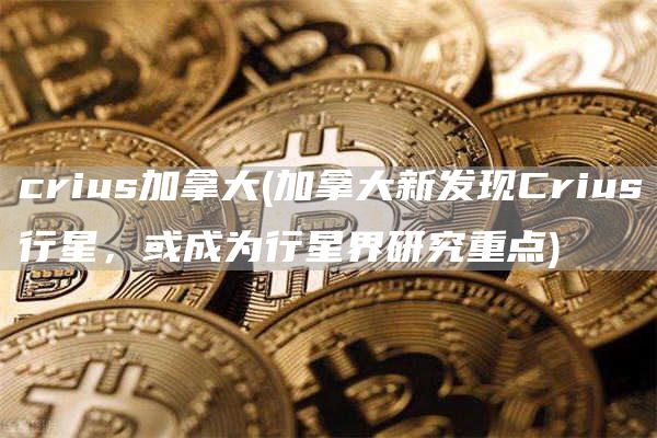 crius加拿大 - 加拿大新发现Crius行星，或成为行星界研究重点