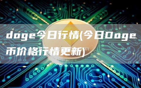doge今日行情 - 今日Doge币价格行情更新