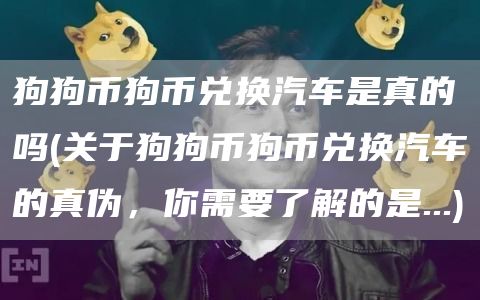 狗狗币狗币兑换汽车是真的吗 - 关于狗狗币狗币兑换汽车的真伪,你需要了解的是...
