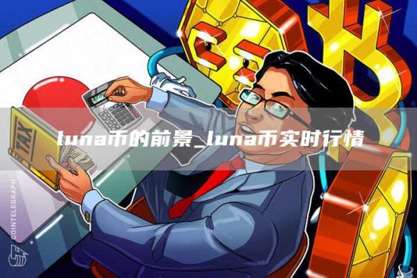 luna币的前景_luna币实时行情