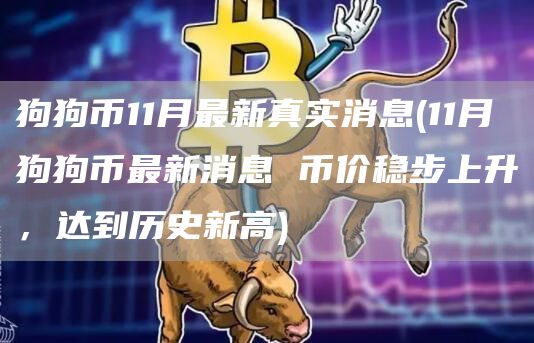 狗狗币11月最新真实消息 - 11月狗狗币最新消息 币价稳步上升,达到历史新高