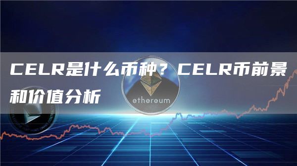 CELR是什么币种?CELR币前景和价值分析