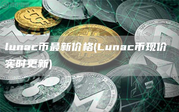 lunac币最新价格 - Lunac币现价 实时更新