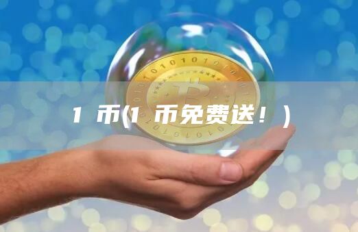 1π币 - 1π币免费送!