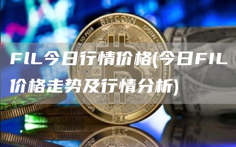 FlL今日行情价格 - 今日FIL价格走势及行情分析