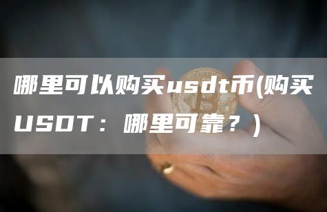 哪里可以购买usdt币 - 购买USDT:哪里可靠?