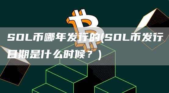 SOL币哪年发行的 - SOL币发行日期是什么时候?