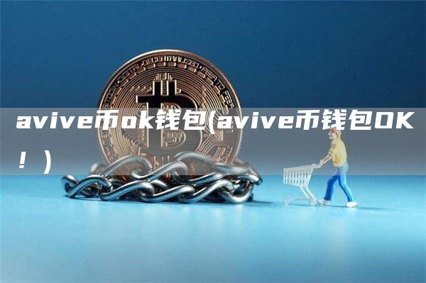 avive币Gate.io钱包 - avive币钱包OK！