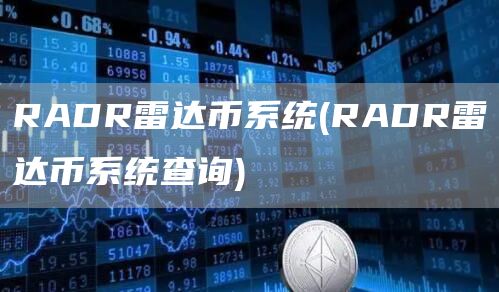 RADR雷达币系统 - RADR雷达币系统查询