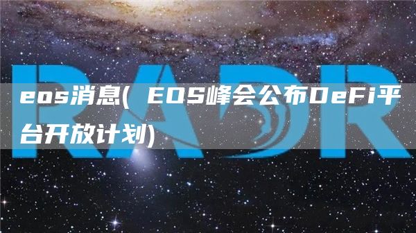 eos消息 - EOS峰会公布DeFi平台开放计划