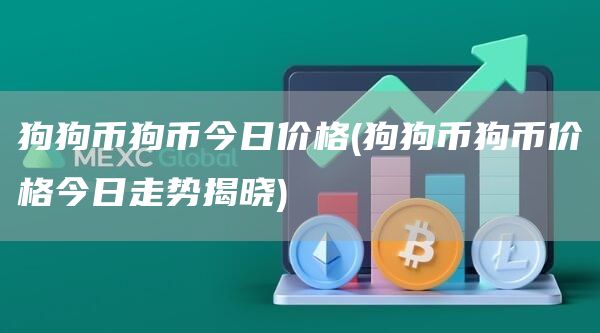 狗狗币狗币今日价格 - 狗狗币狗币价格今日走势揭晓