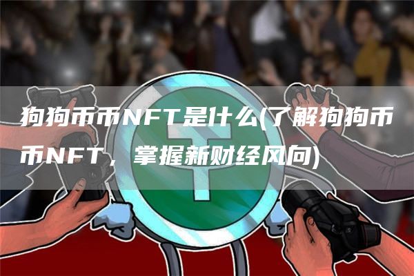 狗狗币币NFT是什么 - 了解狗狗币币NFT,掌握新财经风向