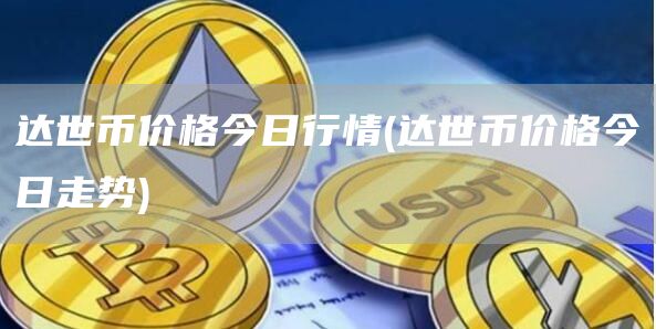 达世币价格今日行情 - 达世币价格今日走势