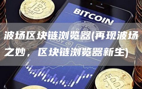 波场区块链浏览器 - 再现波场之妙,区块链浏览器新生