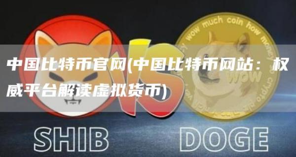 中国比特币官网 - 中国比特币网站:权威平台解读虚拟货币