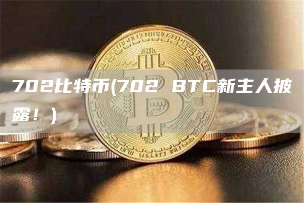 702比特币 - 702 BTC新主人披露!