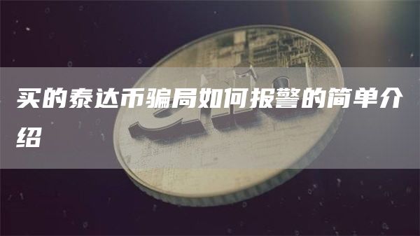 买的泰达币骗局如何报警的简单介绍