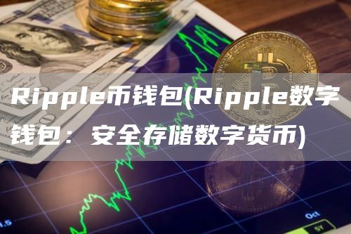 Ripple币钱包 - Ripple数字钱包:安全存储数字货币