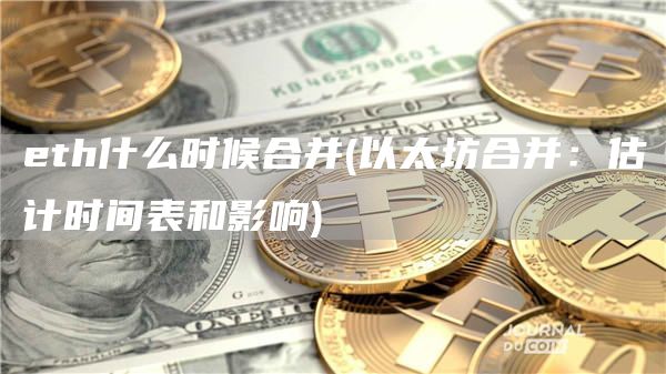 eth什么时候合并 - 以太坊合并:估计时间表和影响