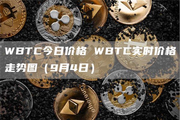 WBTC今日价格 WBTC实时价格走势图(9月4日)