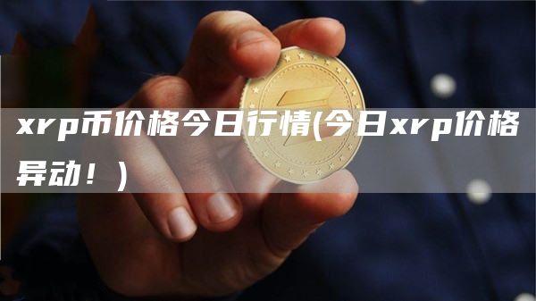 rp币价格今日行情 - 今日rp价格异动!