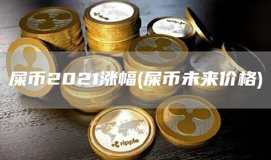 屎币2021涨幅 - 屎币未来价格