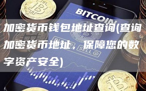 加密货币钱包地址查询 - 查询加密货币地址,保障您的数字资产安全